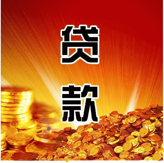 公积金贷款