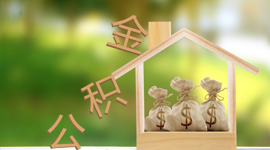 公积金贷款