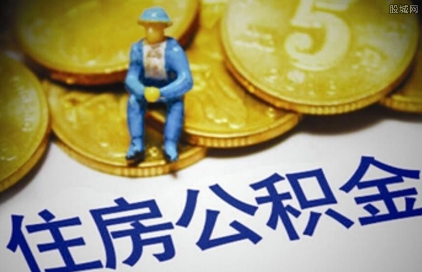公积金贷款