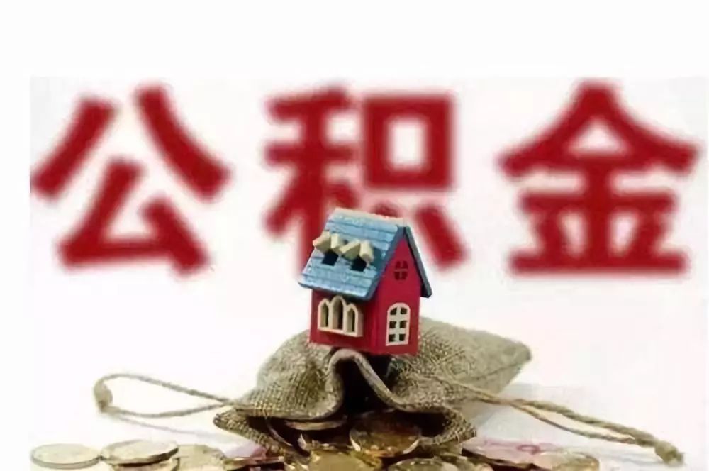 公积金贷款