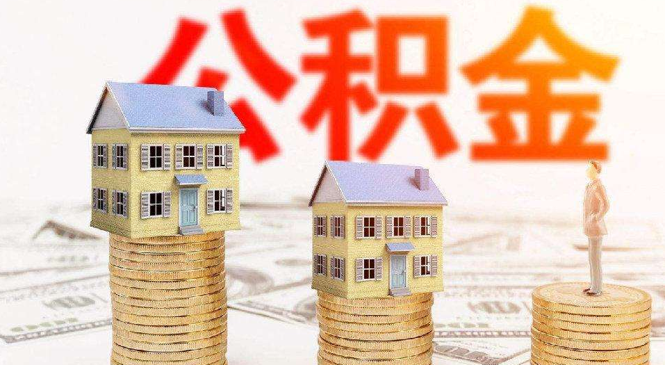 公积金贷款